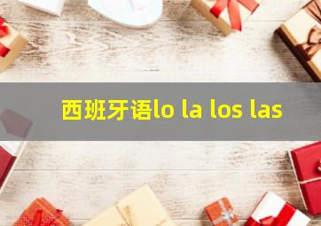 西班牙语lo la los las